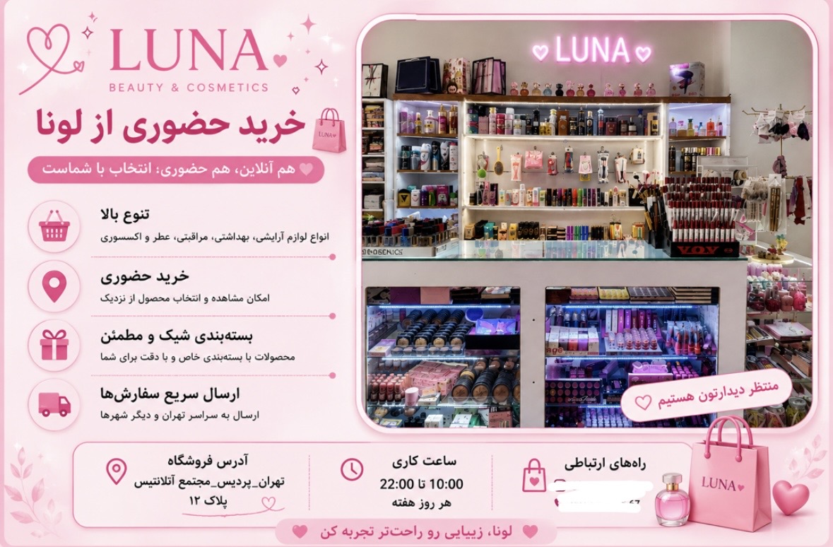 خرید حضوری از لونا